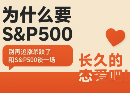 为什么要定投S&P500股指？