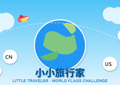小小旅行家
